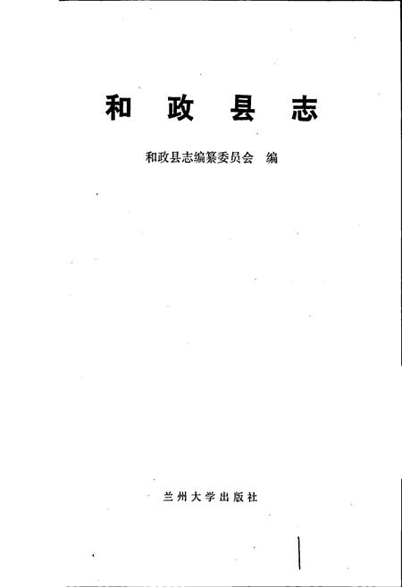 《和政县志》.pdf电子版_甘肃省志插图1