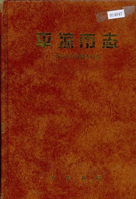 《平凉市志》.pdf电子版_甘肃省志