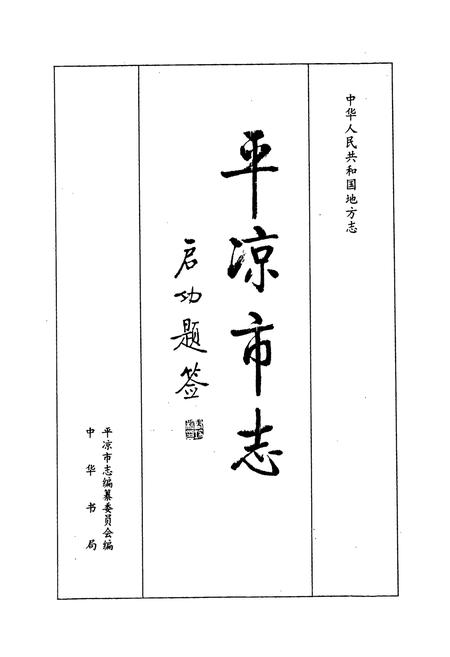 《平凉市志》.pdf电子版_甘肃省志插图1