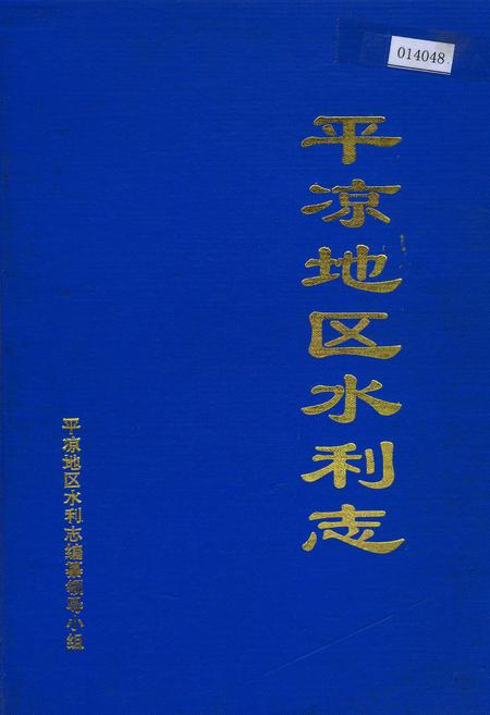 《平凉地区水利志》.pdf电子版_甘肃省志