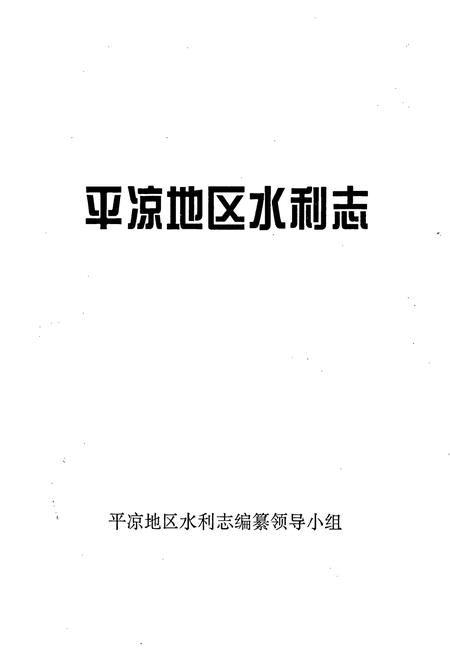 《平凉地区水利志》.pdf电子版_甘肃省志插图1
