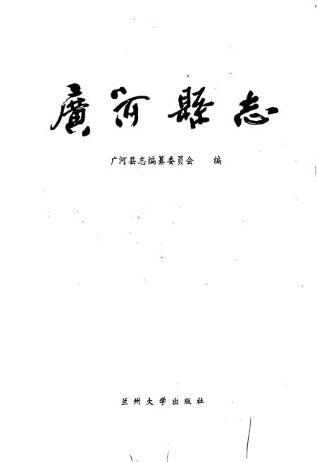 《广河县志》.pdf电子版_甘肃省志插图1