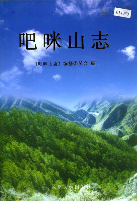 《吧咪山志》.pdf电子版_甘肃省志