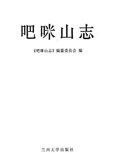 《吧咪山志》.pdf电子版_甘肃省志插图1