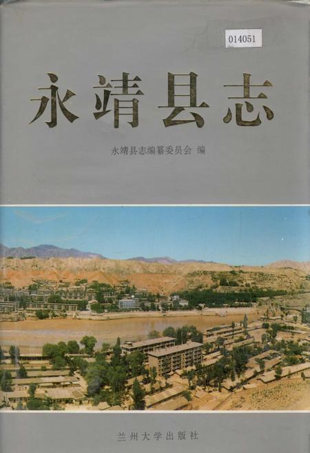 《永靖县志》.pdf电子版_甘肃省志