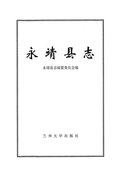 《永靖县志》.pdf电子版_甘肃省志插图1