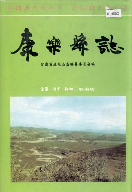 《康乐县志》.pdf电子版_甘肃省志