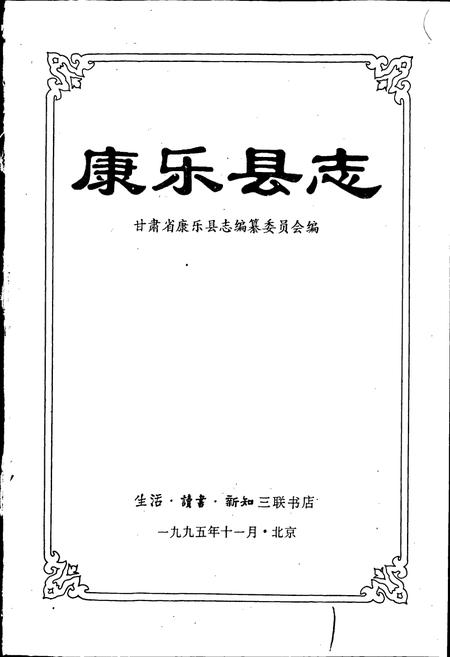 《康乐县志》.pdf电子版_甘肃省志插图1