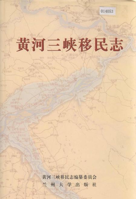 《黄河三峡移民志》.pdf电子版_甘肃省志
