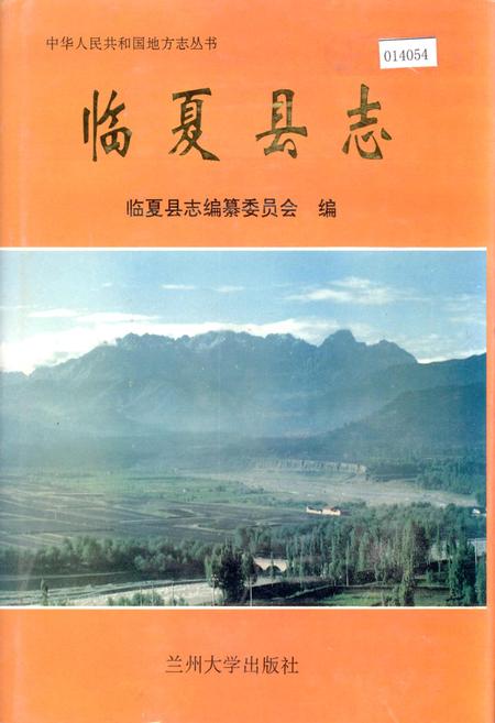 《临夏县志》.pdf电子版_甘肃省志