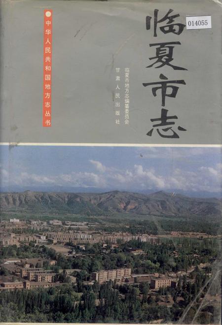 《临夏市志》.pdf电子版_甘肃省志