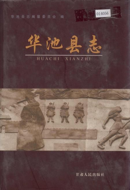 《华池县志》.pdf电子版_甘肃省志