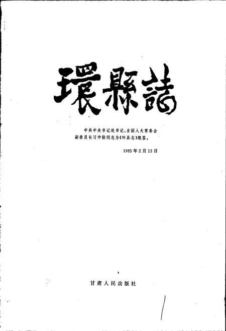 《环县志》.pdf电子版_甘肃省志插图1