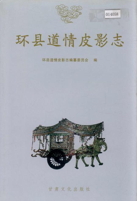 《环县道情皮影志》.pdf电子版_甘肃省志