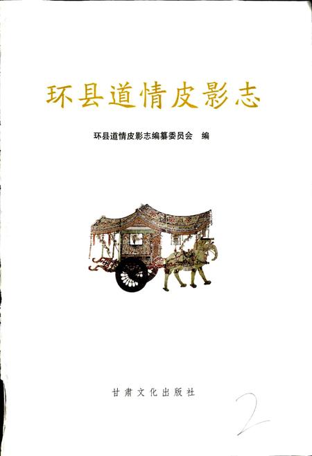 《环县道情皮影志》.pdf电子版_甘肃省志插图1