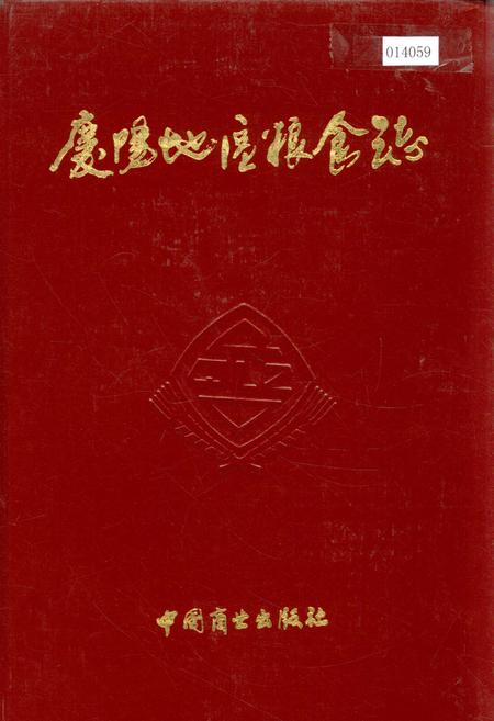 《庆阳地区粮食志》.pdf电子版_甘肃省志