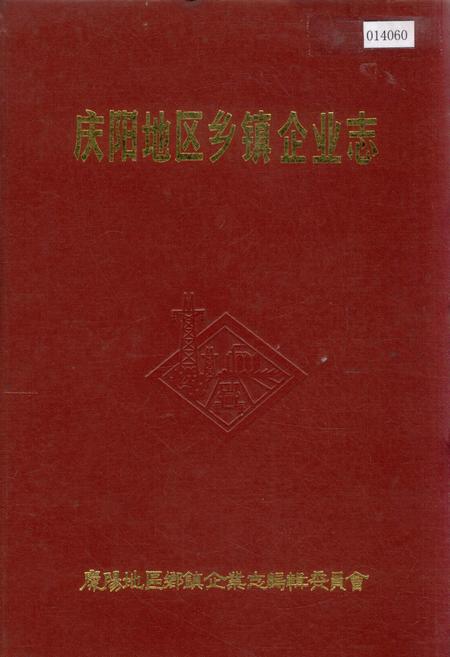 《庆阳地区乡镇企业志》.pdf电子版_甘肃省志
