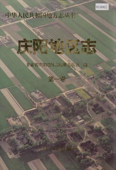 《庆阳地区志 第一卷》.pdf电子版_甘肃省志