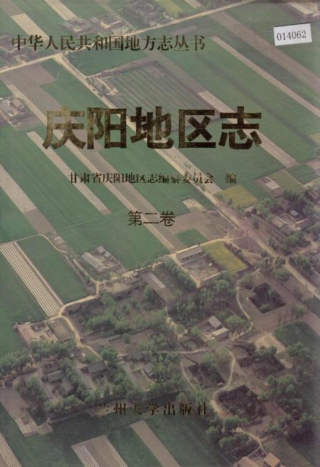 《庆阳地工志 第二卷》.pdf电子版_甘肃省志