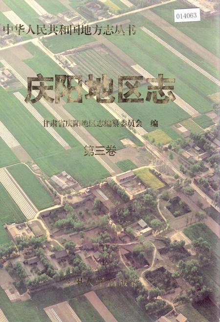 《庆阳地区志 第三卷》.pdf电子版_甘肃省志
