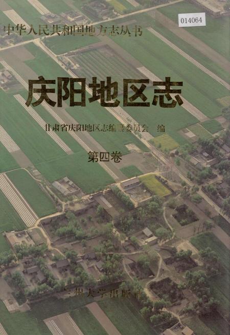 《庆阳地区志 第四卷》.pdf电子版_甘肃省志