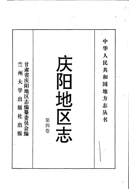 《庆阳地区志 第四卷》.pdf电子版_甘肃省志插图1