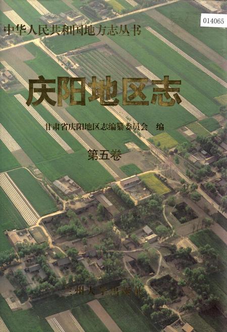 《庆阳地区志 第五卷》.pdf电子版_甘肃省志