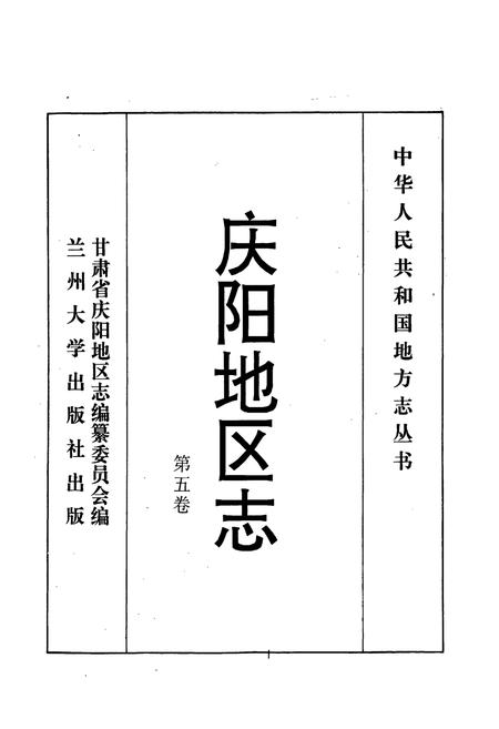 《庆阳地区志 第五卷》.pdf电子版_甘肃省志插图1