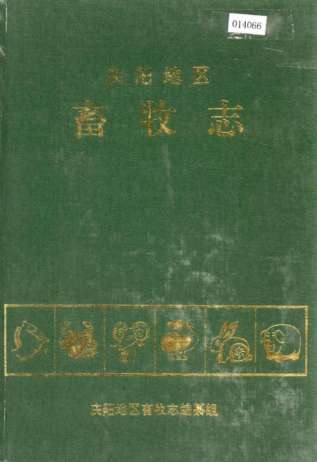 《庆阳地区畜牧志》.pdf电子版_甘肃省志