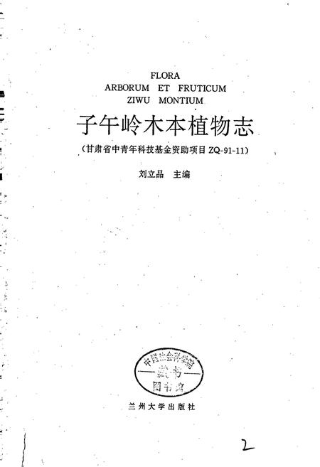 《子午岭木本植物志》.pdf电子版_甘肃省志插图1