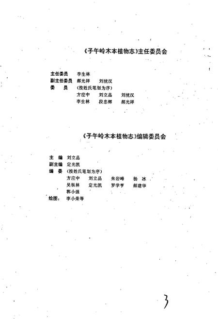 《子午岭木本植物志》.pdf电子版_甘肃省志插图3