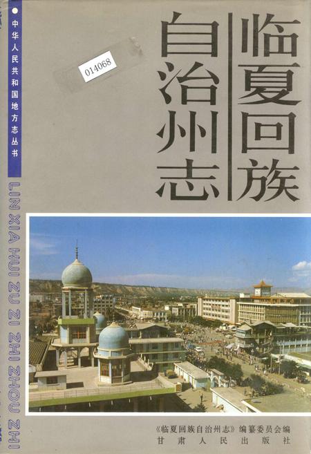 《临夏回族自治州志 上》.pdf电子版_甘肃省志