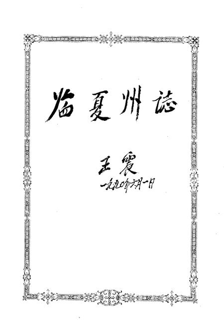 《临夏回族自治州志 上》.pdf电子版_甘肃省志插图1