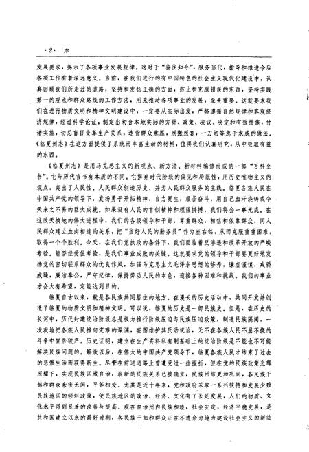 《临夏回族自治州志 上》.pdf电子版_甘肃省志插图5