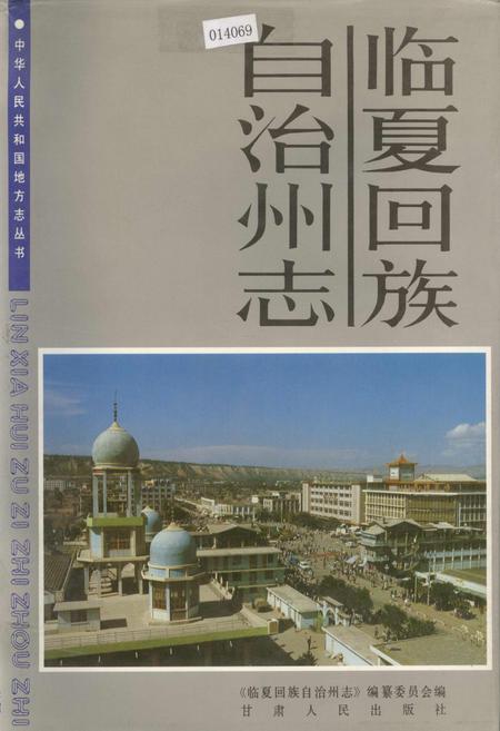《临夏回族自治州志 下》.pdf电子版_甘肃省志