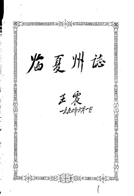 《临夏回族自治州志 下》.pdf电子版_甘肃省志插图1