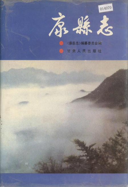 《康县志》.pdf电子版_甘肃省志