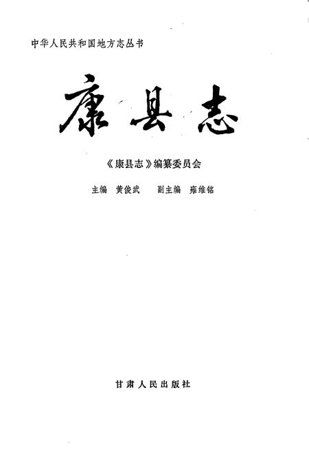 《康县志》.pdf电子版_甘肃省志插图1