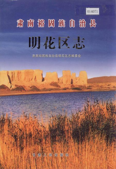 《肃南裕固族自治县明花区志》.pdf电子版_甘肃省志插图 《肃南裕固族自治县明花区志》.pdf电子版_甘肃省志插图