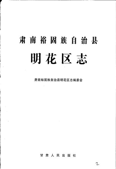 《肃南裕固族自治县明花区志》.pdf电子版_甘肃省志插图1 《肃南裕固族自治县明花区志》.pdf电子版_甘肃省志插图1