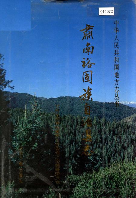 《肃南裕固族自治县志》.pdf电子版_甘肃省志