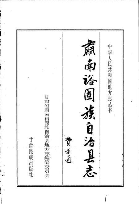 《肃南裕固族自治县志》.pdf电子版_甘肃省志插图1