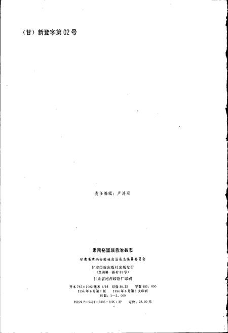《肃南裕固族自治县志》.pdf电子版_甘肃省志插图2