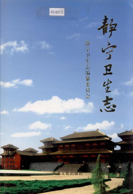 《静宁卫生志》.pdf电子版_甘肃省志