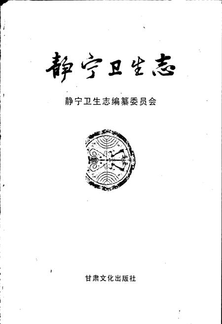 《静宁卫生志》.pdf电子版_甘肃省志插图1