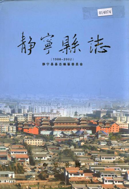 《静宁县志》.pdf电子版_甘肃省志