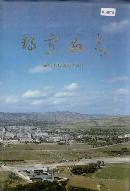 《静宁县志》.pdf电子版_甘肃省志