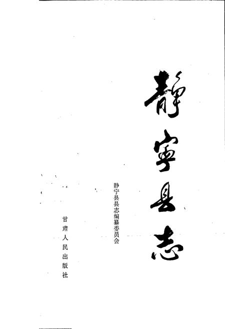 《静宁县志》.pdf电子版_甘肃省志插图1 《静宁县志》.pdf电子版_甘肃省志插图1