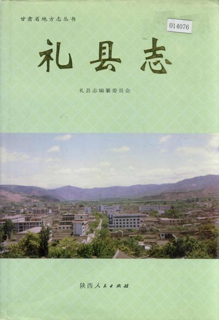 《礼县志》.pdf电子版_甘肃省志