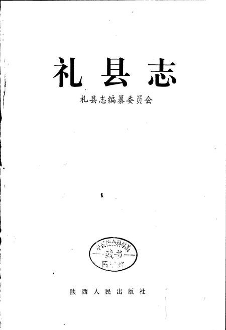 《礼县志》.pdf电子版_甘肃省志插图1 《礼县志》.pdf电子版_甘肃省志插图1